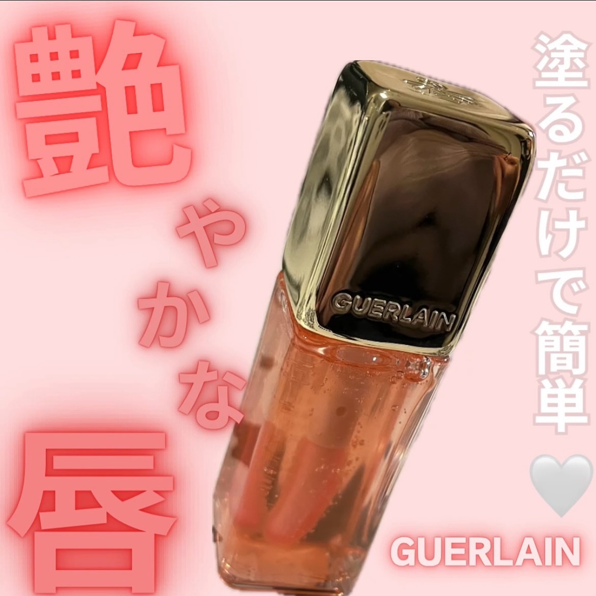 キスキス ビー グロウ オイル 319 ピーチ グロウ/GUERLAIN/リップグロスを使ったクチコミ（1枚目）