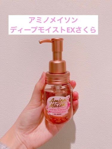 アミノメイソン
ディープモイスト ヘアオイルEX さくら
100ml

アウトレットで安かったので購入しました！

桜のいい香りで癒されます🌸
パッケージも桜でかわいいです💕

使用感はかなりしっとりで