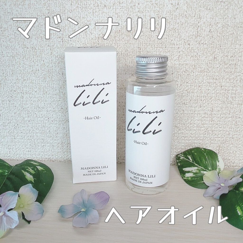マドンナ リリ ヘアオイル/MADONNA LILI/ヘアオイルを使ったクチコミ(1枚目)