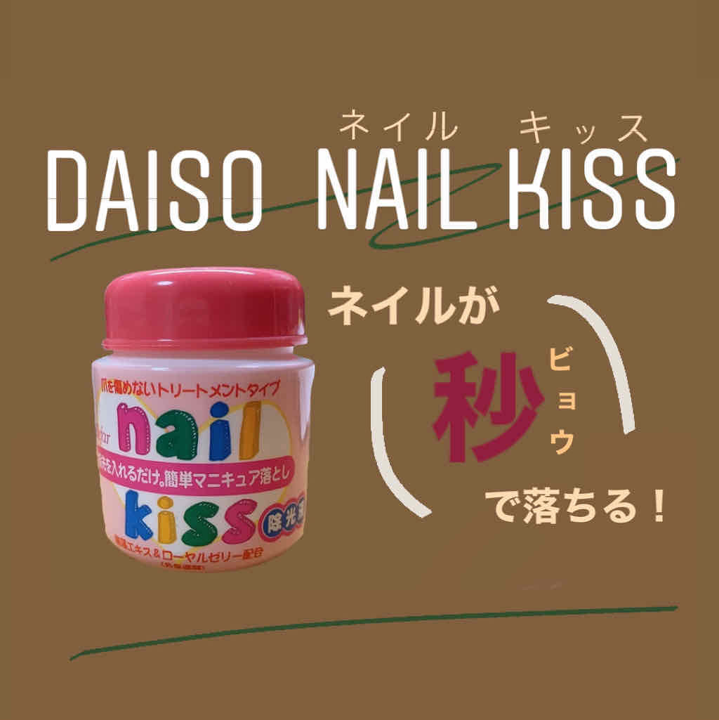 エルファー ネイルキッスB/DAISO/除光液を使ったクチコミ（1枚目）