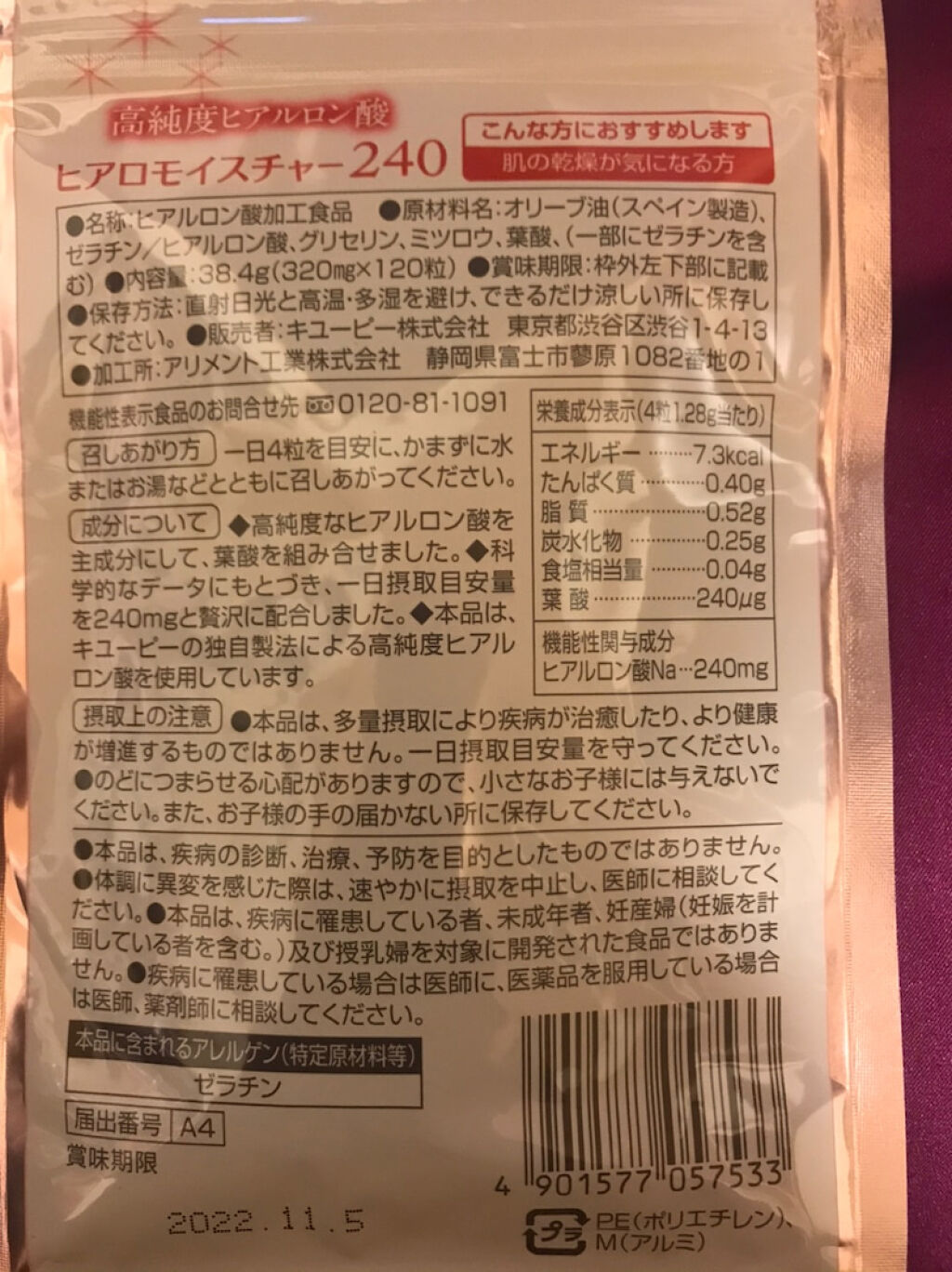 ヒアロモイスチャー240/キユートピア/美容サプリメントを使ったクチコミ（1枚目）