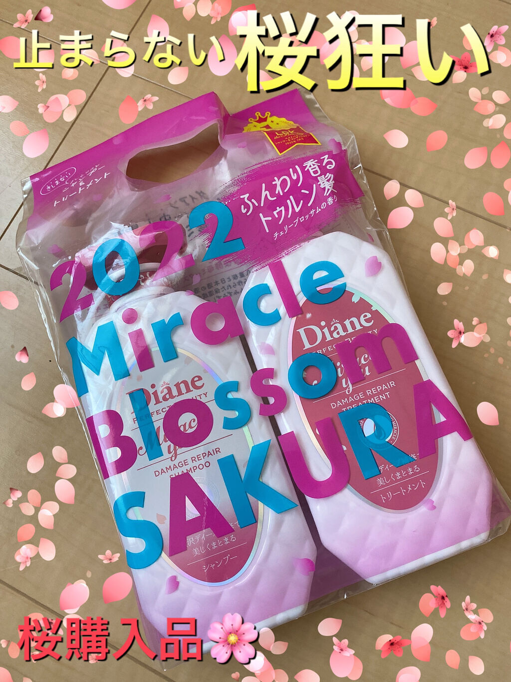 ミラクルユー サクラ シャンプー＆トリートメントセット/ダイアン/市販シャンプーを使ったクチコミ（1枚目）