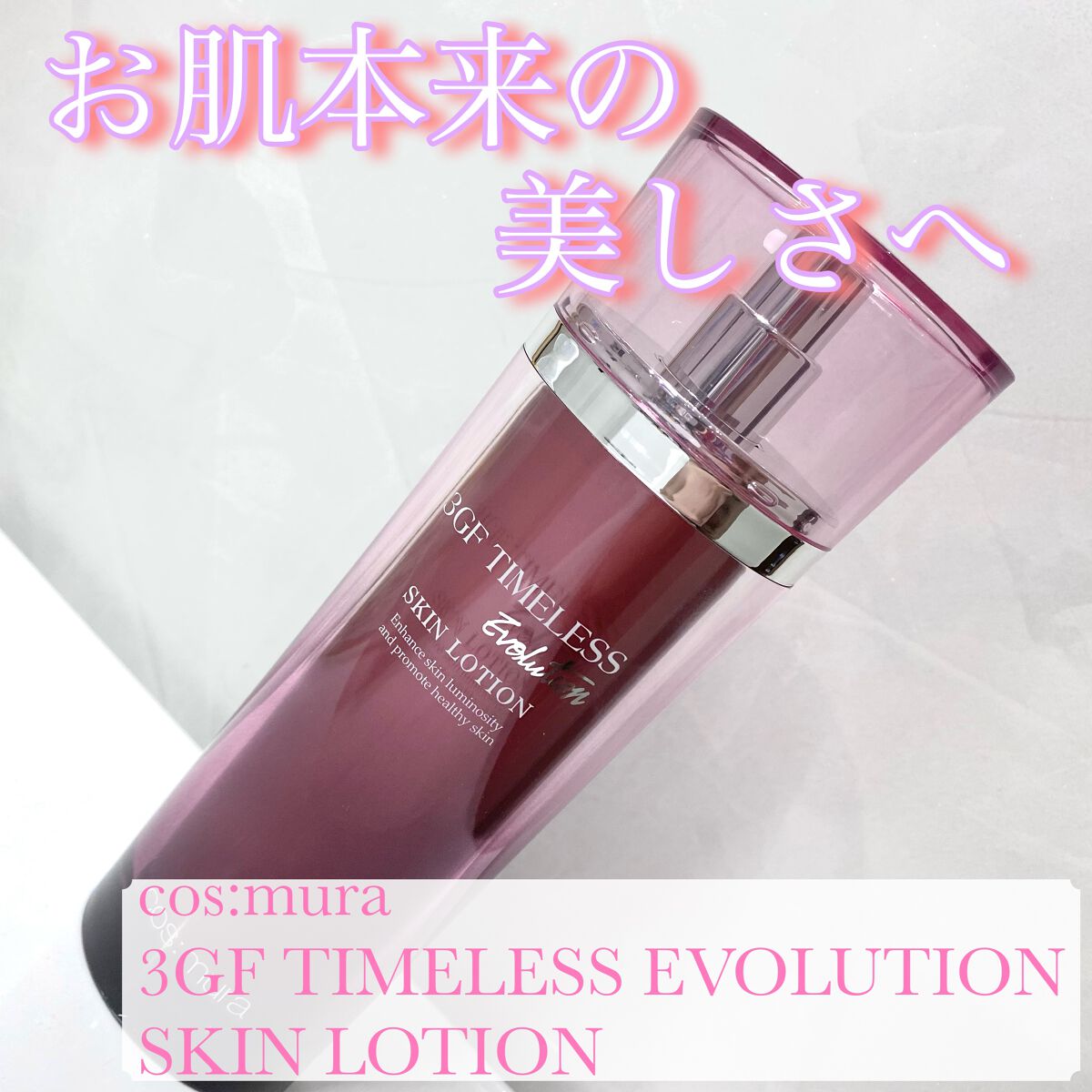 3GF TIMELESS EVOLUTION SKIN LOTION/cos:mura/化粧水を使ったクチコミ（1枚目）