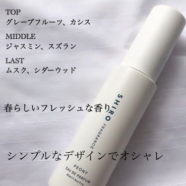 SHIRO ピオニー オードパルファンのクチコミ「⭐️商品情報
SHIRO　ピオニー オードパルファン　40ml
フローラルのやさしい甘さに、グ.....」（2枚目）