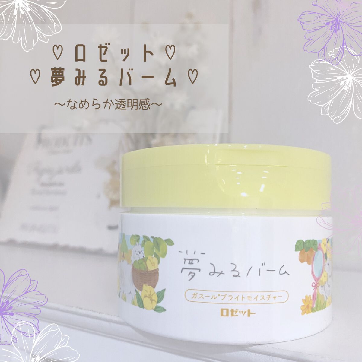 夢みるバーム ガスールブライトモイスチャー /ロゼット/クレンジングバームを使ったクチコミ（1枚目）