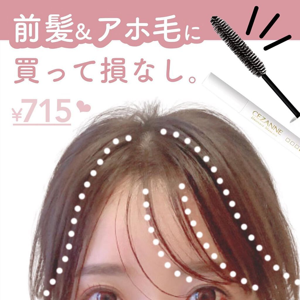 ヘアケアマスカラ/CEZANNE/ヘアジェルを使ったクチコミ（1枚目）
