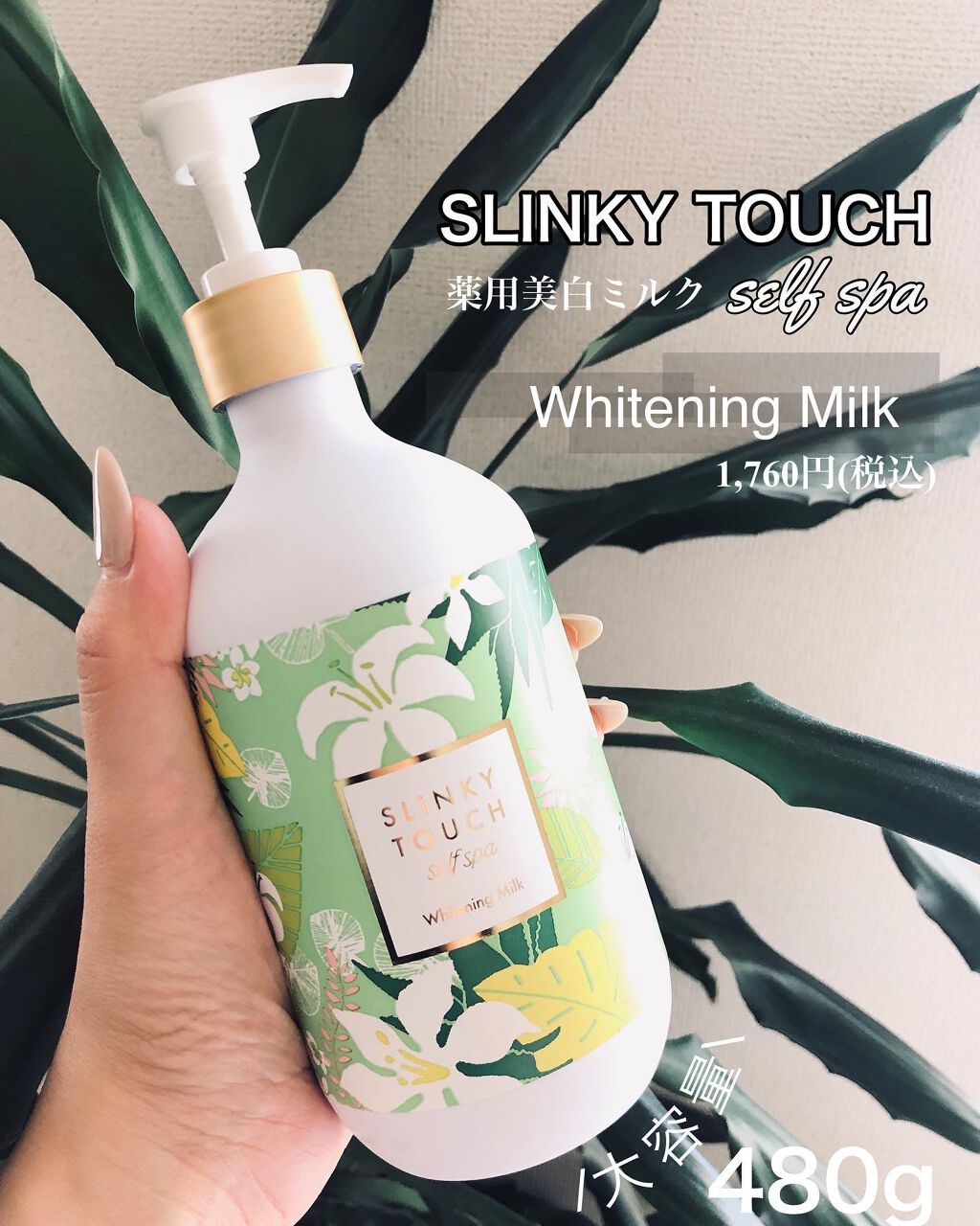 薬用美白ボディミルク/スリンキータッチ セルフスパ/ボディミルクを使ったクチコミ（1枚目）