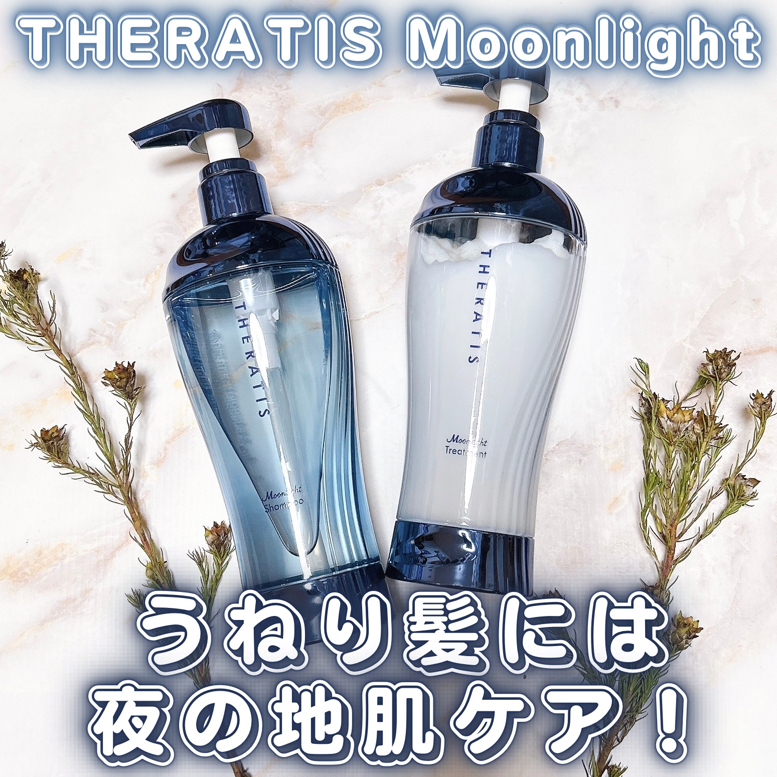 セラティス ムーンライトスリーク シャンプー / ヘアトリートメント/THERATIS/市販シャンプーを使ったクチコミ（1枚目）