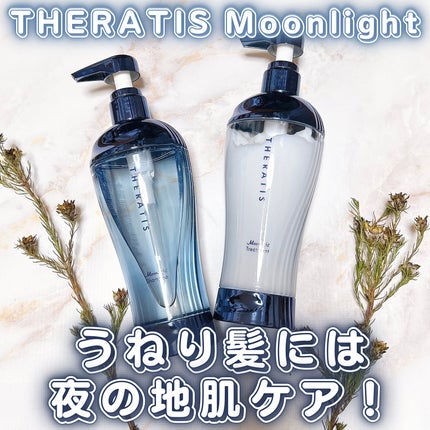 セラティス ムーンライトスリーク シャンプー / ヘアトリートメント/THERATIS/市販シャンプーを使ったクチコミ(1枚目)