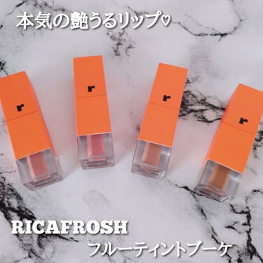 フルーティントブーケ/RICAFROSH/口紅を使ったクチコミ（1枚目）