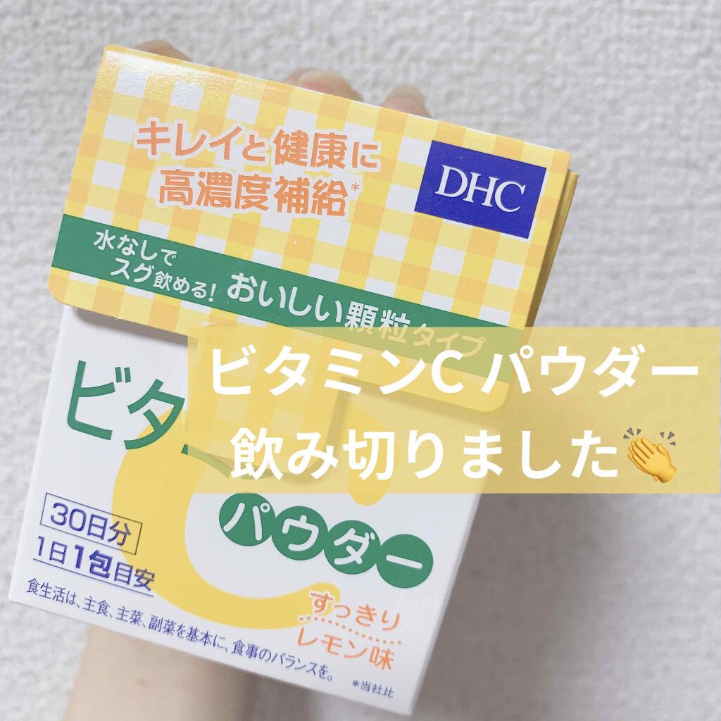 ビタミンCパウダー/DHC/美容サプリメントを使ったクチコミ(1枚目)