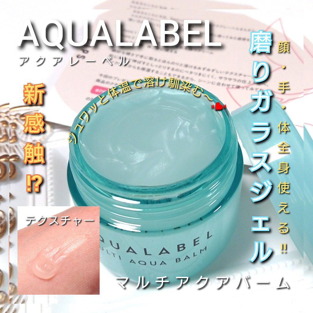 マルチアクアバーム/アクアレーベル/フェイスバームを使ったクチコミ（1枚目）