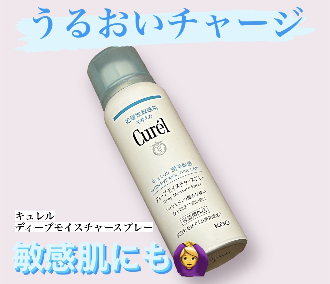 ディープモイスチャースプレー/キュレル/ミスト状化粧水を使ったクチコミ（1枚目）