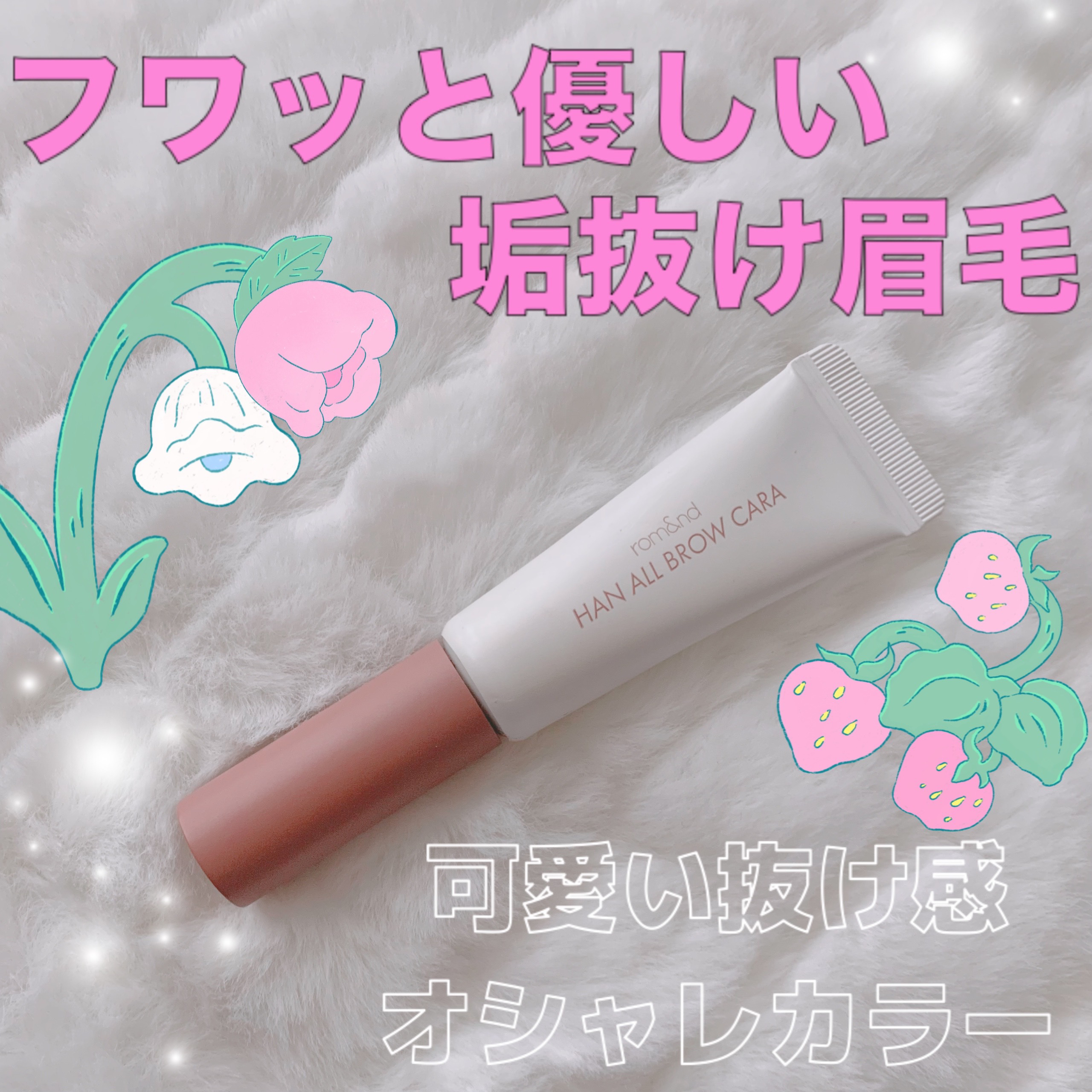 ハンオールブロウカラ/rom&amp;nd/眉マスカラを使ったクチコミ（1枚目）