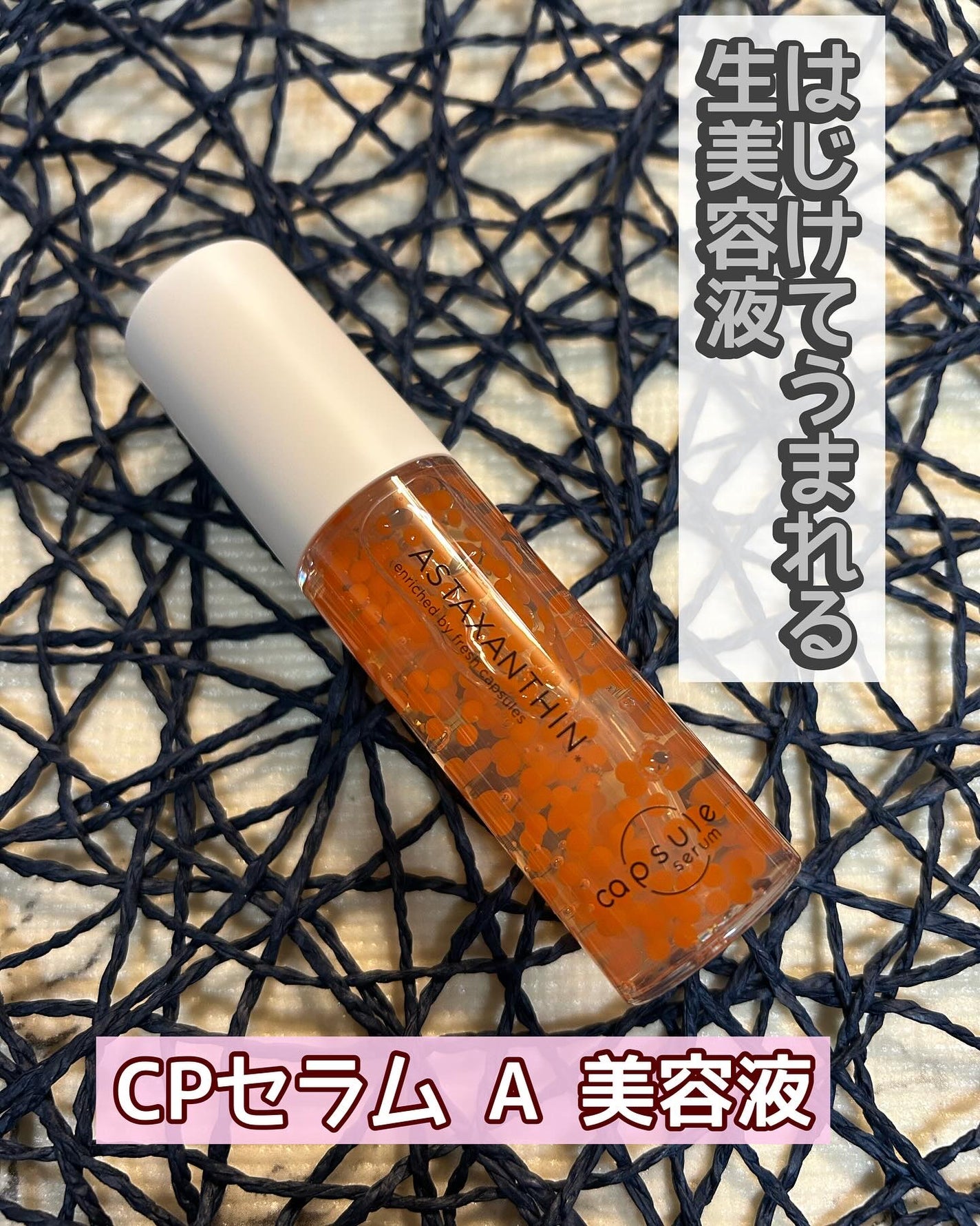 CPセラム A 美容液/カプセルセラム/美容液を使ったクチコミ(1枚目)