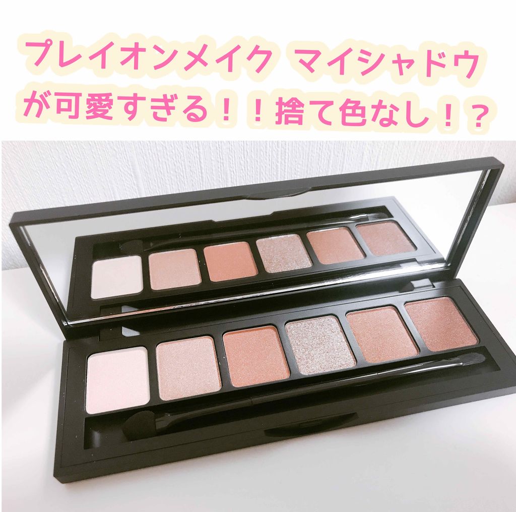 マイシャドウパレット/play on make/アイシャドウパレットを使ったクチコミ(1枚目)