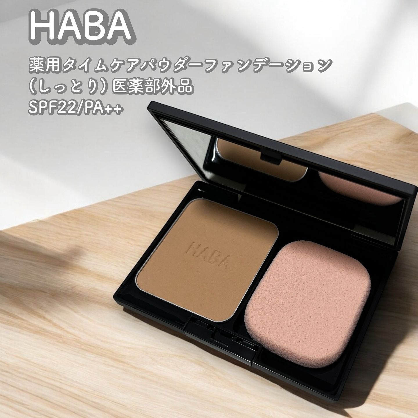 薬用 タイムケア パウダーファンデーション(しっとり) 9g/HABA/パウダーファンデーションを使ったクチコミ（1枚目）