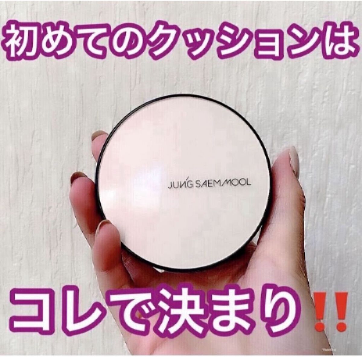 使った事ないなんて勿体無い💥👀
私が愛用している最高のクッションファンデ✨
✴︎JUNG SAEM MOOL
　エッセンシャル スキン ヌーダー クッション

私は殆どのファンデで標準色より1つ明るい色を買う肌色なのですが
こちらはLi