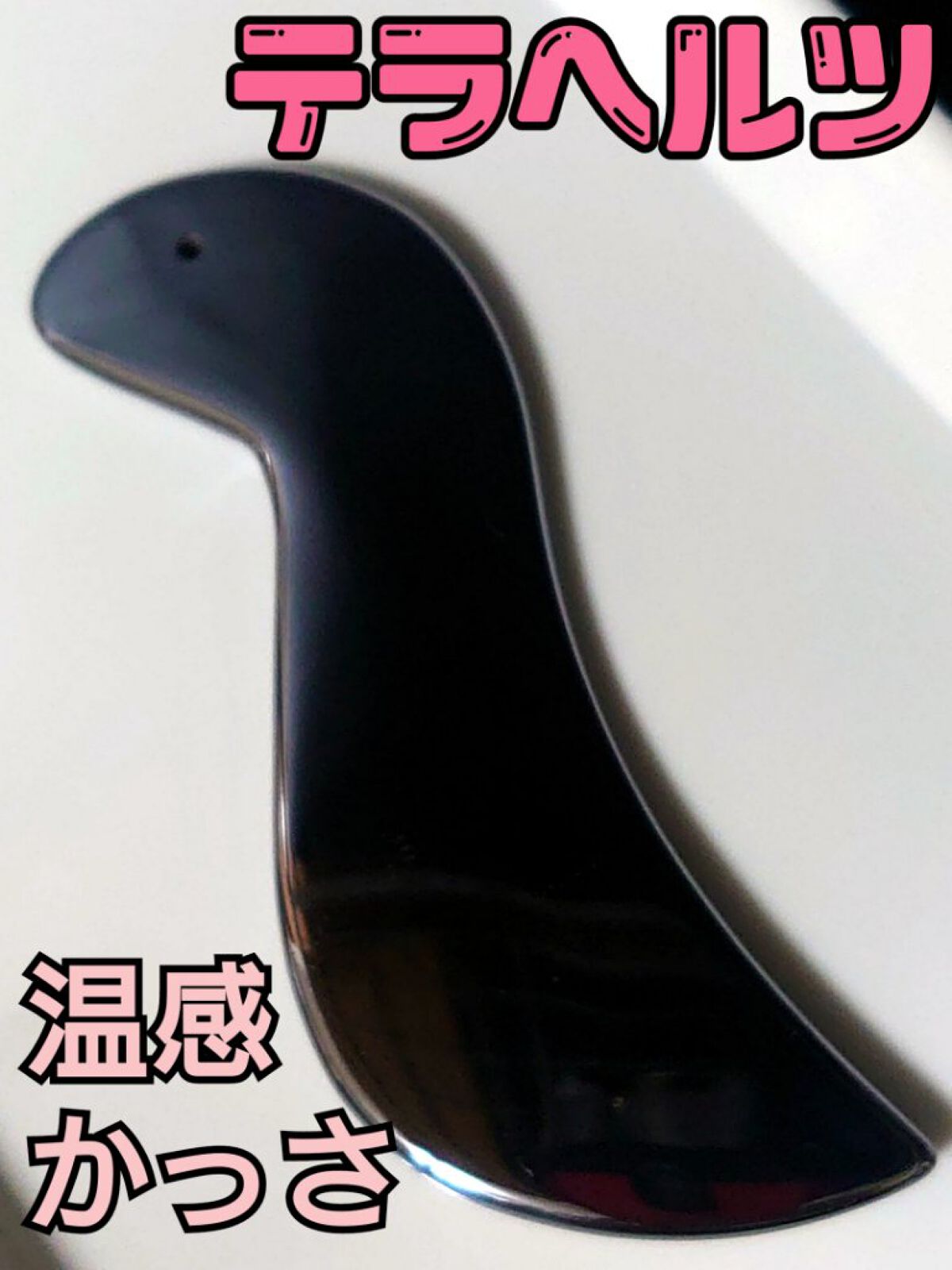 テンカ かっさのクチコミ「🌟テラヘルツの温感かっさ🌟
テンカ パワーストーンのお店で購入しました❣️

✔️テラヘルツっ.....」（1枚目）