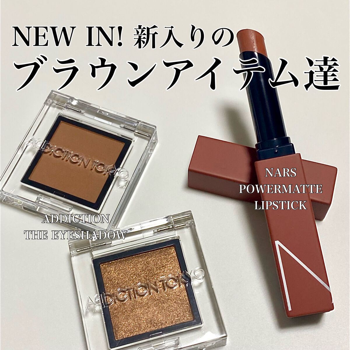 アディクション ザ アイシャドウ パール 026P Fudge/ADDICTION/単色アイシャドウを使ったクチコミ（1枚目）