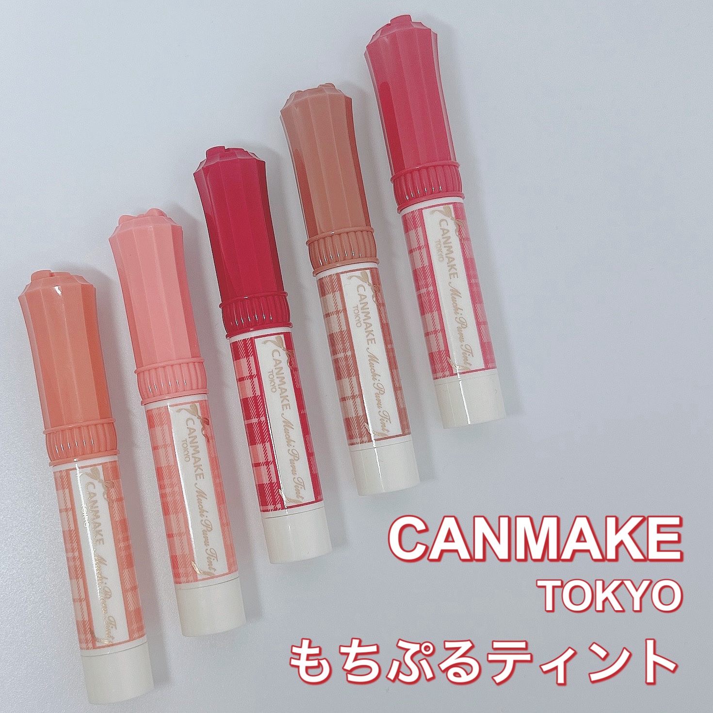 いつもご覧いただきありがとうございます♥️

本日は

CANMAKE

もちぷるティント
★バタースコッチ
★モモ
★ワインベリー
★チョコミルク
★フィグピューレ

・

@canmaketokyo 

・

すごく発色いいしぷるんと感