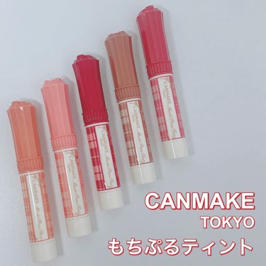 いつもご覧いただきありがとうございます♥️

本日は

CANMAKE

もちぷるティント
★バタースコッチ
★モモ
★ワインベリー
★チョコミルク
★フィグピューレ

・

@canmaketokyo