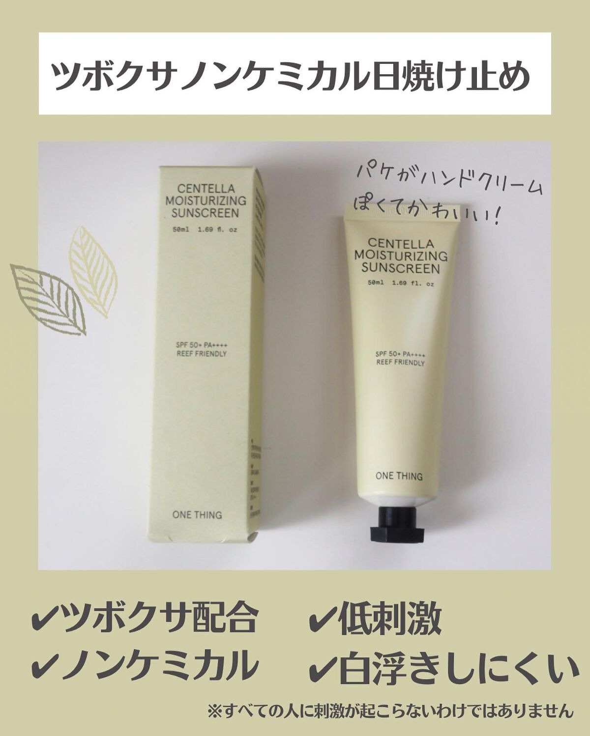 ツボクサ日焼け止め/ONE THING/日焼け止めクリームを使ったクチコミ(3枚目)