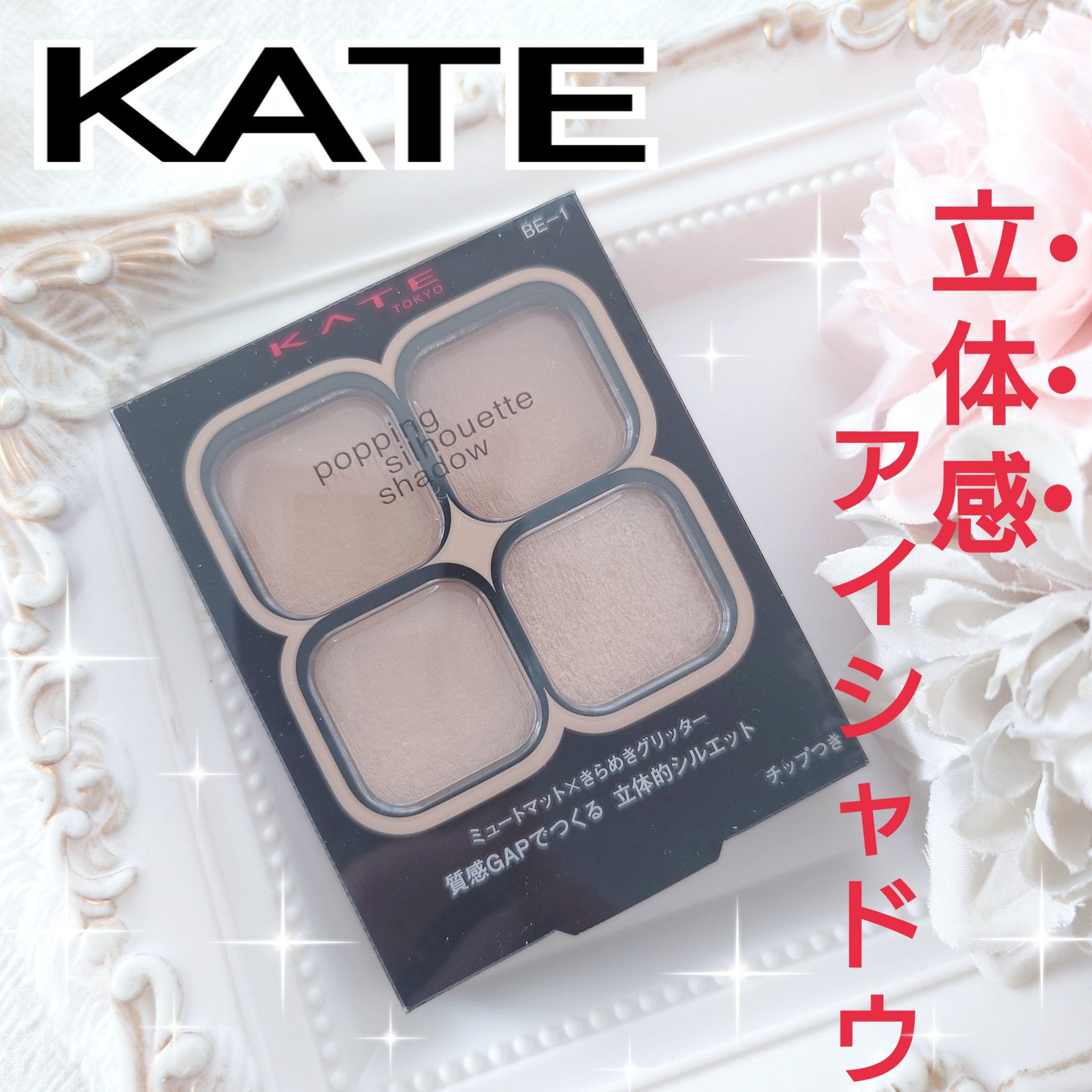 ケイト ポッピングシルエットシャドウ/KATE/アイシャドウパレットを使ったクチコミ（1枚目）