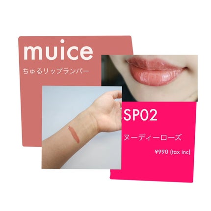 ちゅるリップランパー/muice/リッププランパーを使ったクチコミ(1枚目)