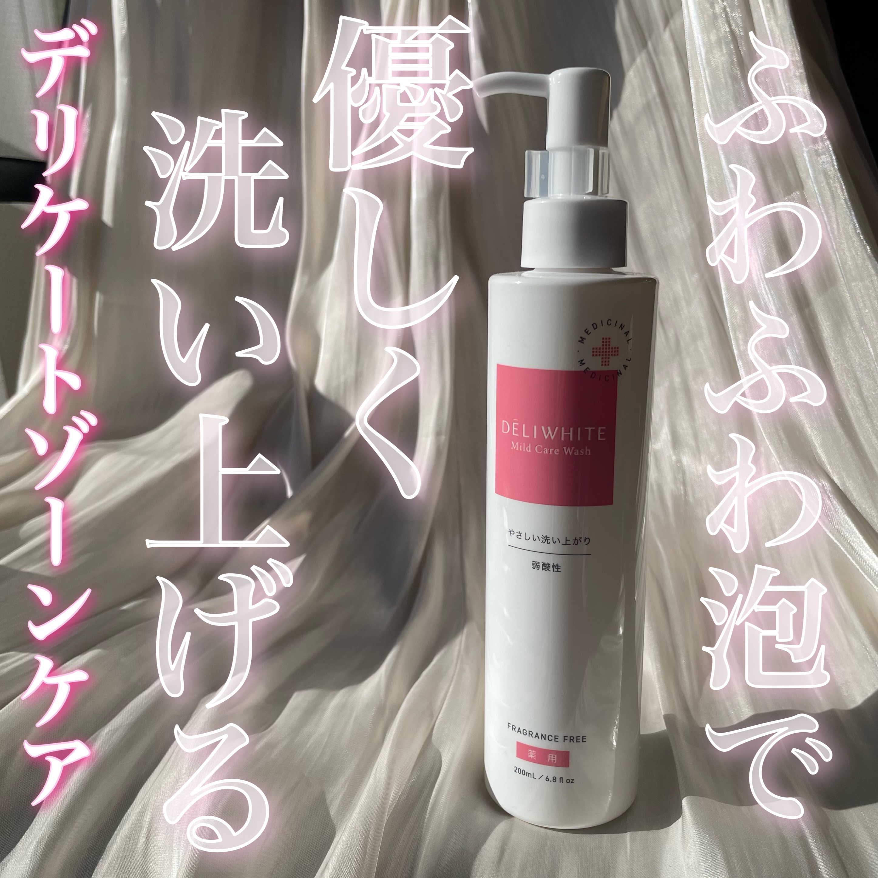 薬用マイルドケアウォッシュ/DELIWHITE/デリケートゾーンケアを使ったクチコミ（1枚目）