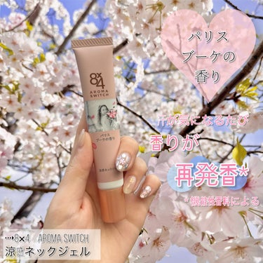 
💐
ニベア花王様からいただきました♡

⇢8×4　AROMA SWITCH 
涼感ネックジェル~パリスブーケの香り~

汗ばむ首のベタつきを抑えさらっと涼やか🐬
汗が気になるたび香りが再発香* ♡

