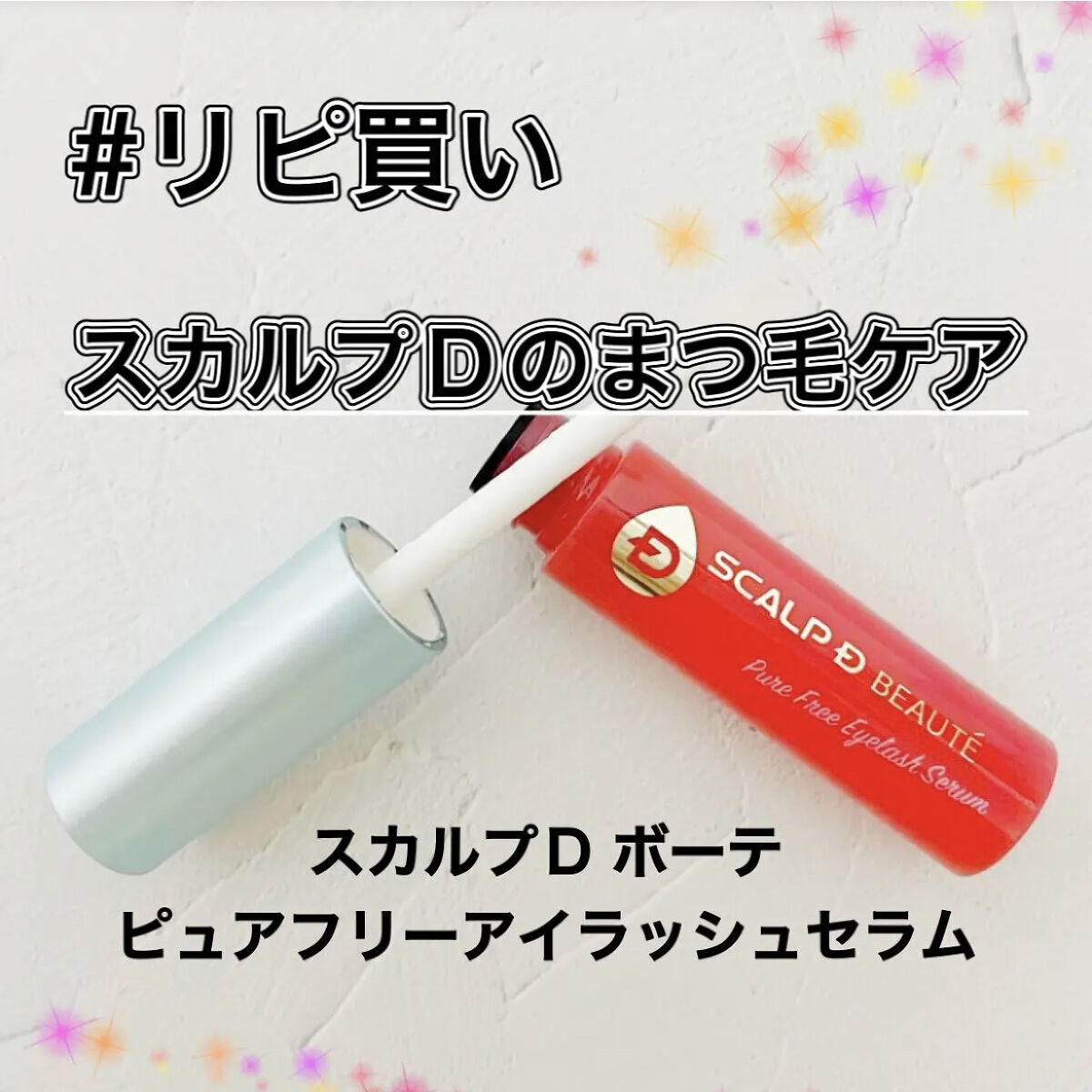 スカルプD ボーテ ピュアフリーアイラッシュセラム/アンファー(スカルプD)/まつげ美容液を使ったクチコミ（1枚目）