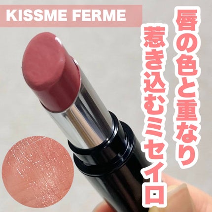 キスミー フェルム ミセイロルージュ/キスミー フェルム/口紅を使ったクチコミ(1枚目)