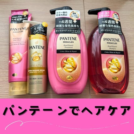 ボンド リペア (カラーシャイン & リペア) シャンプー & トリートメント/パンテーン/市販シャンプーを使ったクチコミ(1枚目)