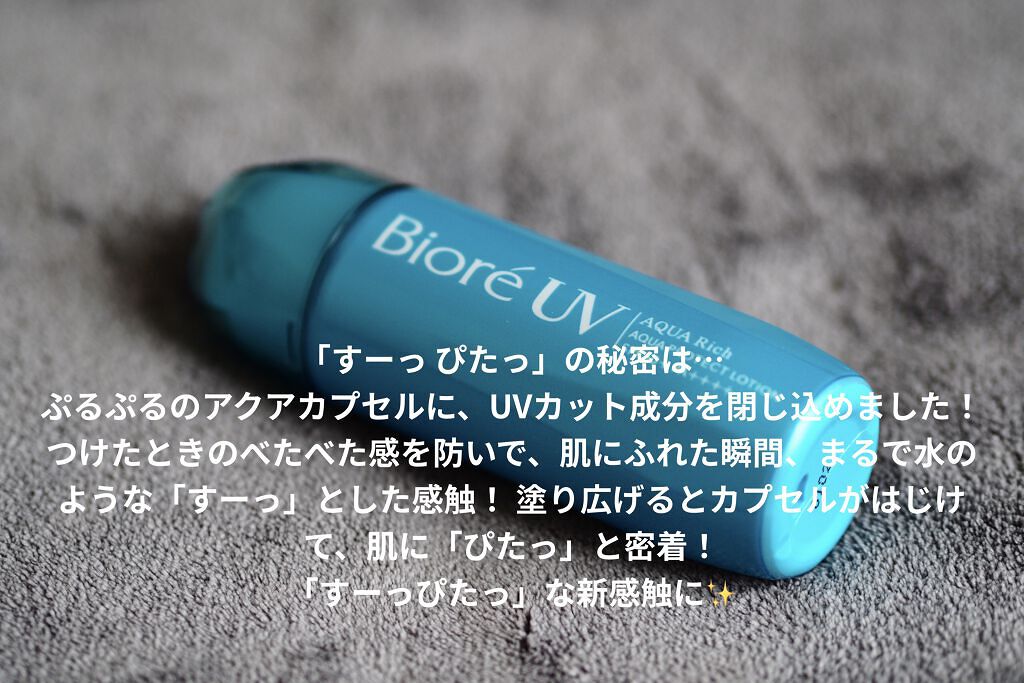 ビオレUV アクアリッチ アクアプロテクトローション(水層パック)/ビオレ/日焼け止めローションを使ったクチコミ（2枚目）