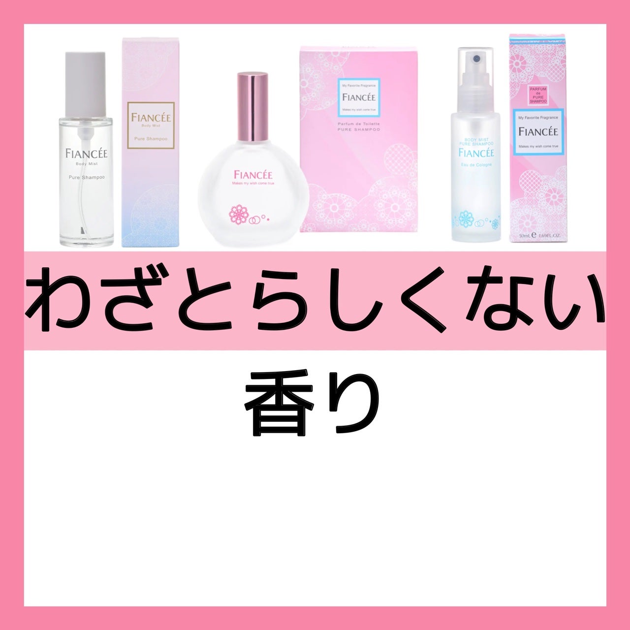 ボディミスト ピュアシャンプーの香り【パッケージリニューアル】/フィアンセ/香水(レディース)を使ったクチコミ(1枚目)