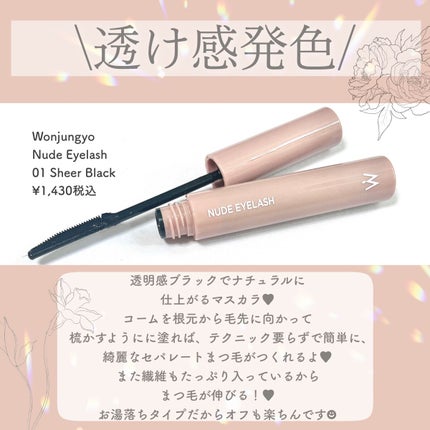ウォンジョンヨ ヌードアイラッシュ/Wonjungyo/マスカラを使ったクチコミ(2枚目)