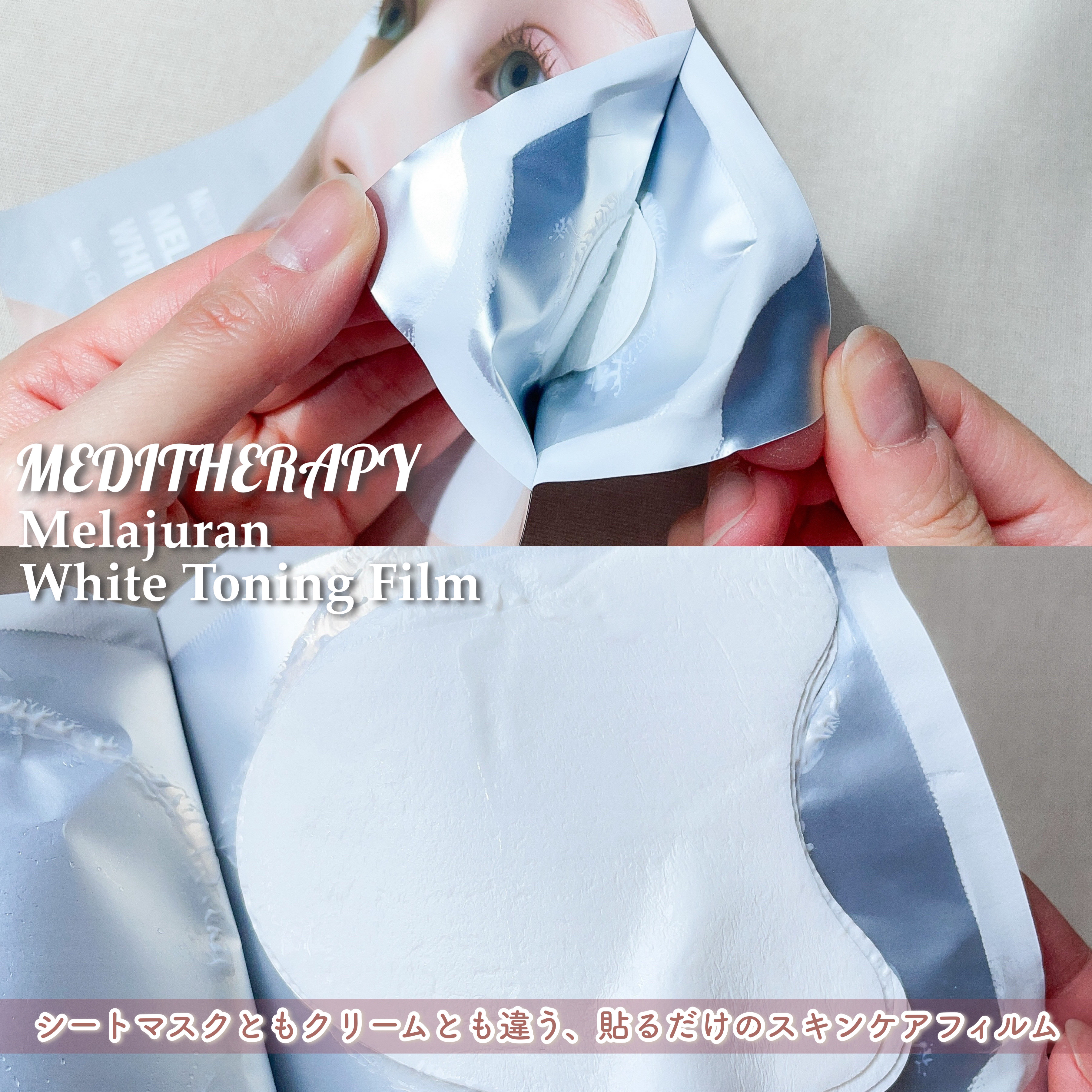 MEDITHERAPY メラジュランホワイトトーニングフィルムのクチコミ「韓国のスキンケアブランド
MEDITHERAPYから新シリーズが登場🤍

シートマスクともクリ.....」（2枚目）