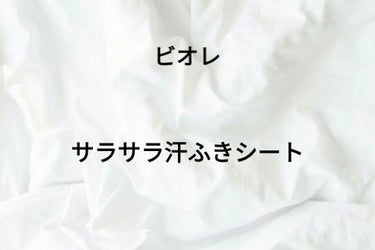 さらさらパウダーシート さわやかせっけんの香り/ビオレ/ボディシートを使ったクチコミ（1枚目）