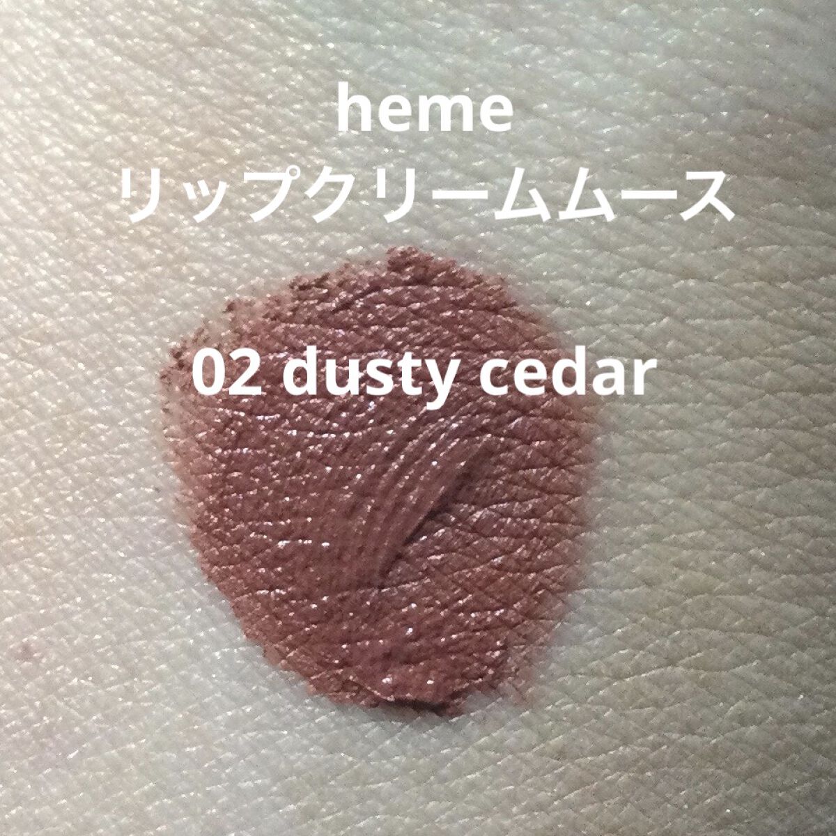 リップクリームムース/heme/口紅を使ったクチコミ（2枚目）