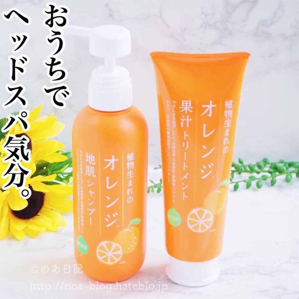 植物生まれのオレンジ地肌シャンプーS/オレンジ果汁トリートメントN/石澤研究所/市販シャンプーを使ったクチコミ(1枚目)