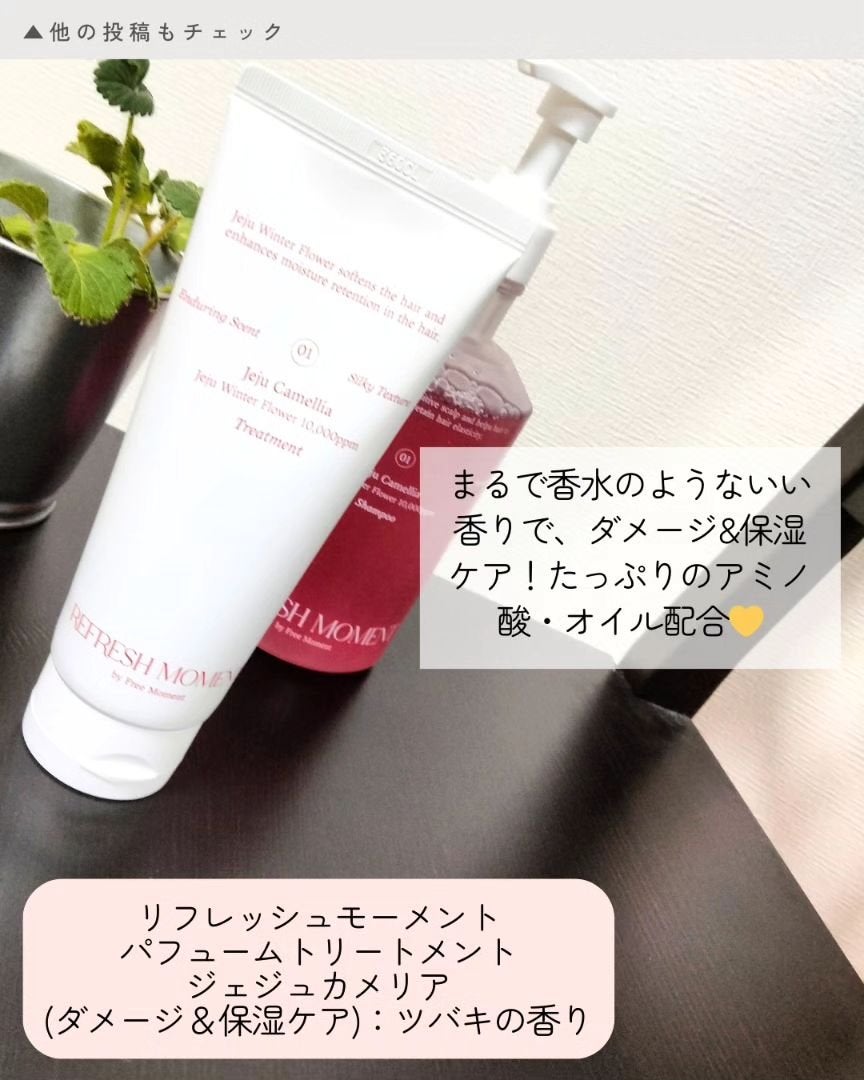 リフレッシュモーメントパフュームシャンプー/トリートメント Jeju Camellia/Free Moment /市販シャンプーを使ったクチコミ(4枚目)