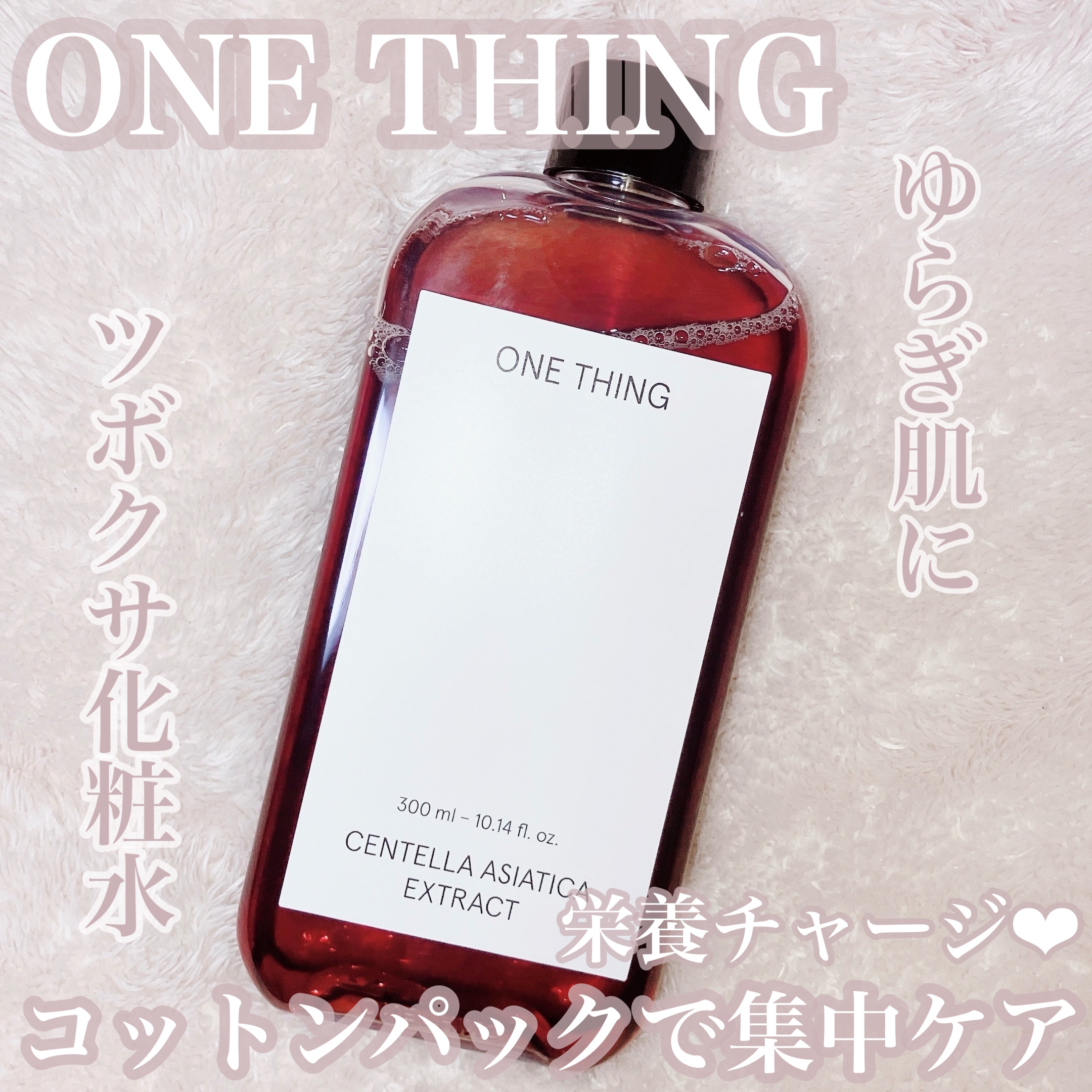 ツボクサ化粧水/ONE THING/化粧水を使ったクチコミ（1枚目）