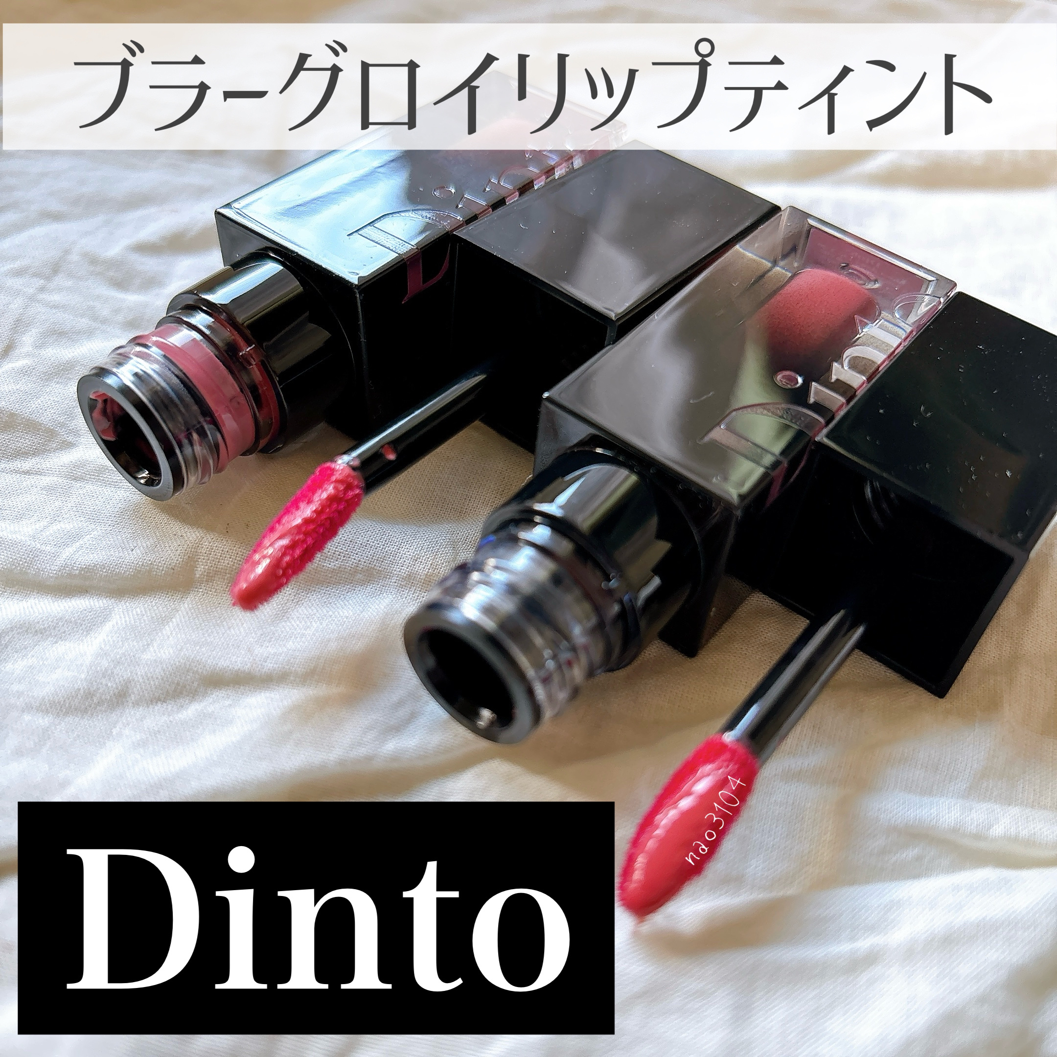 ブラーグロイリップティント 201 ノビリタス/Dinto/リップティントを使ったクチコミ（2枚目）