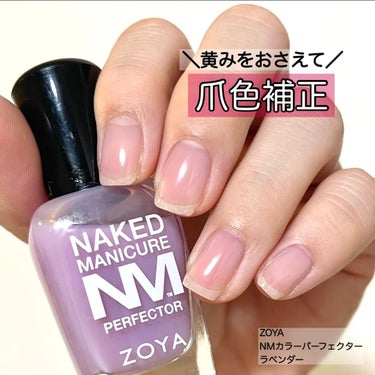 ゾーヤ NMネイキッドベースのクチコミ「🪻爪色補正🪻1本あると便利なラベンダーネイル💜

ゾーヤ
NMカラーパーフェクター　ラベンダー.....」（1枚目）