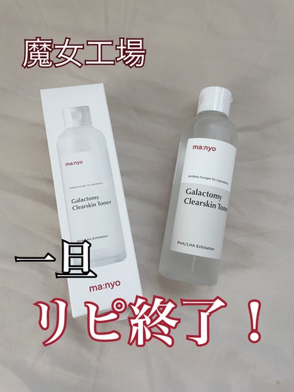 ガラクトミー スキントナー/manyo/化粧水を使ったクチコミ(1枚目)