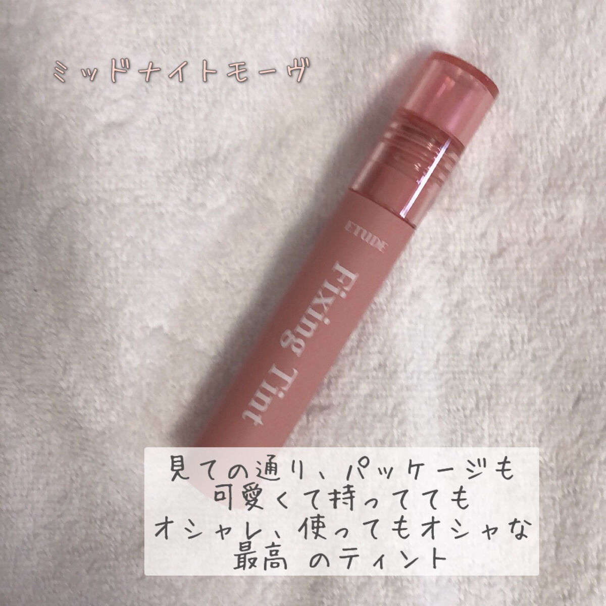 フィクシングティント/ETUDE/リップティントを使ったクチコミ（3枚目）