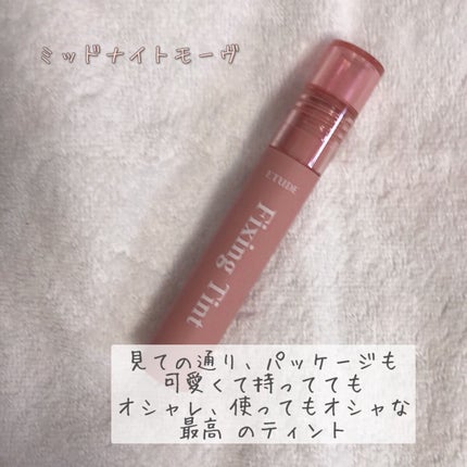 フィクシングティント/ETUDE/リップティントを使ったクチコミ(3枚目)