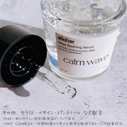 カームウェーブ - Mega Soothing Serum/elloher/美容液を使ったクチコミ(4枚目)