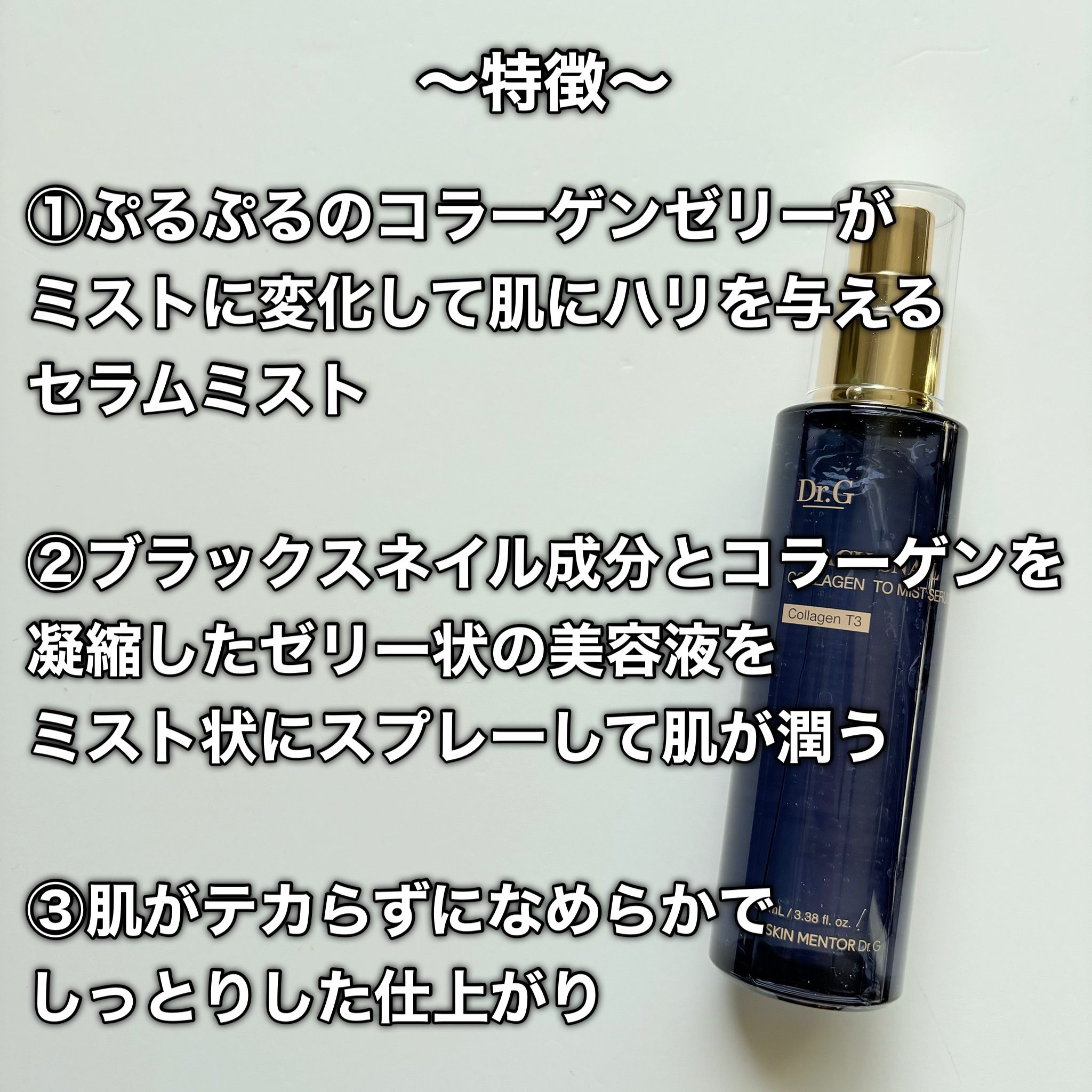 ドクタージー ブラックスネイル コラーゲンミスト/Dr.G/ミスト状化粧水を使ったクチコミ（3枚目）